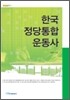 한국 정당통합 운동사