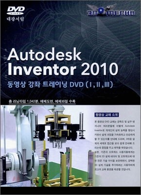 Autodesk Inventor 2010 동영상 강좌 트레이닝 DVD 1,2,3