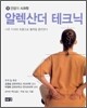 알렉산더 테크닉