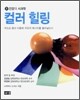 컬러 힐링