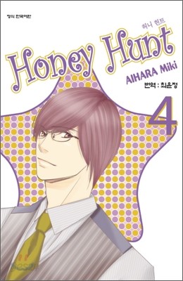 허니 헌트 (Honey Hunt) 4