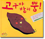 고구마 방귀 뿡!