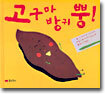 고구마 방귀 뿡!