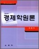 경제학원론