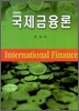 국제 금융론