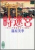 ヨコハマ居留地五十八番地 時迷宮