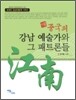 중국의 강남 예술가와 그 패트론들