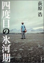 四度目の氷河期