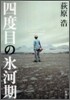 四度目の氷河期