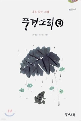 풍경소리 3