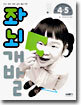좌뇌개발 : 만 4·5세 / 내후년에 초등학교에 갈 아이