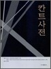 칸트사전