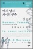 여자, 남자 차이의 구축