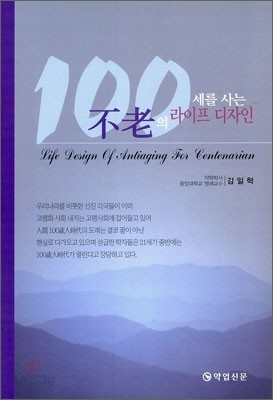 100세를 사는 불로의 라이프 디자인