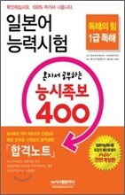 일본어 능력시험 혼자서 공부하는 능시족보 400 1급 독해
