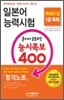 일본어 능력시험 혼자서 공부하는 능시족보 400 1급 독해