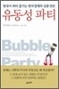 유동성 파티