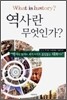 역사란 무엇인가?