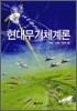 현대 무기체계론