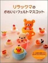 リラックマのかわいいフェルトマスコット