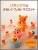 リラックマのかわいいフェルトマスコット