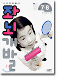 좌뇌개발 : 만 7·8세 / 초등학교 2학년