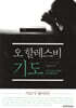 오 할레스비 기도