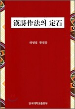 한시 작법의 정석