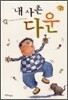 내 사촌 다운