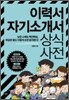 이력서 자기소개서 상식사전