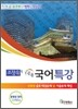 조창욱의 공통 국어특강