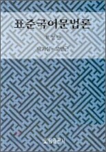 [염가한정판매] 표준 국어문법론