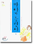 바다가 들린다 1