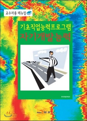 기초직업능력프로그램 자기개발능력