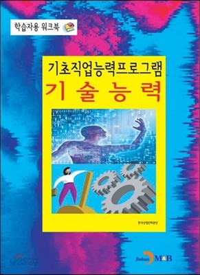 기초직업능력프로그램 기술능력