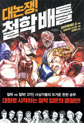 대논쟁! 철학배틀