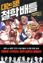 대논쟁! 철학배틀