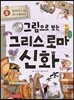 그림으로 보는 그리스 로마 신화 5