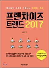 프랜차이즈 트렌드 2017