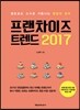 프랜차이즈 트렌드 2017