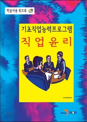 기초직업능력프로그램 직업윤리