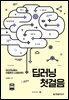 딥러닝 첫걸음