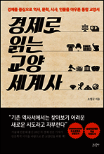 경제로 읽는 교양 세계사