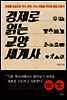 경제로 읽는 교양 세계사