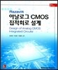 Razavi의 아날로그 CMOS 집적회로 설계