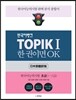TOPIK 1 한 권이면 OK 일본어번역판