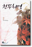 천무화영 2