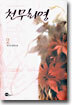 천무화영 2