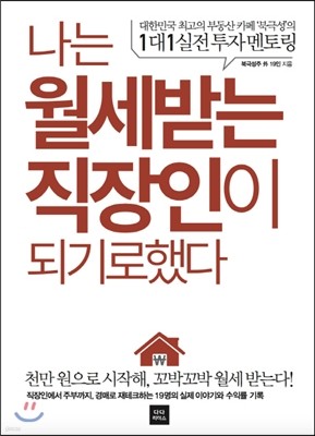 나는 월세 받는 직장인이 되기로 했다