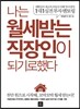 나는 월세 받는 직장인이 되기로 했다